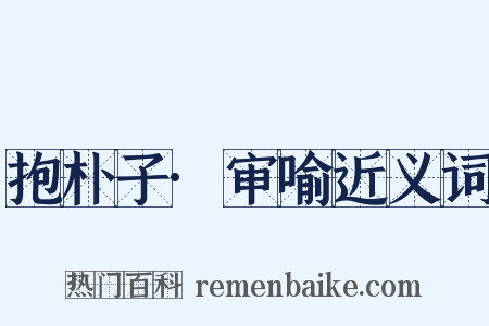 抱朴子·审喻近义词是什么意思的图片